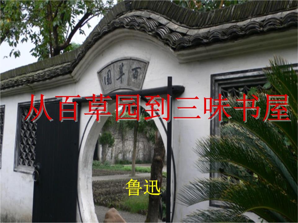 从百草园到三味书屋(用)讲解.ppt