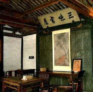 从三味书屋到百草园