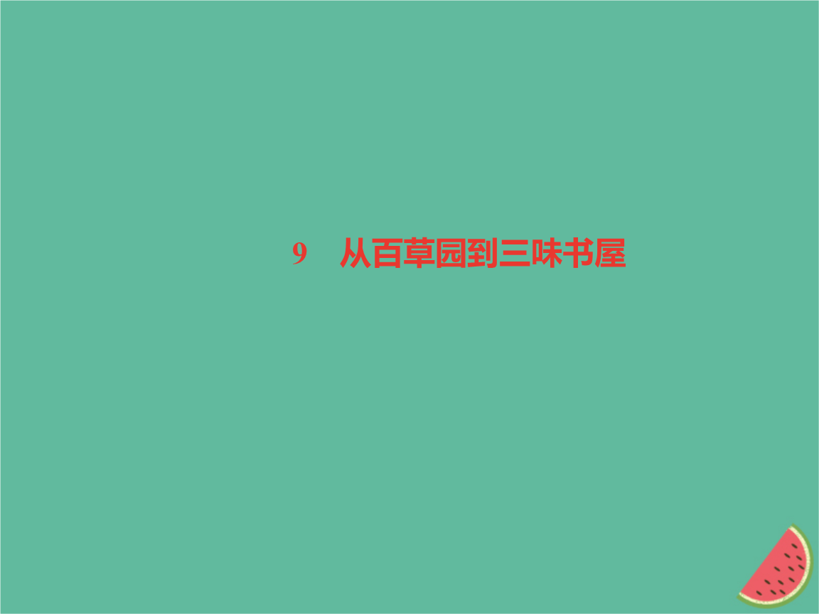 (山西专版)2018年秋七年级语文上册第三单元9从百草园到三味书屋习题课件新人教版
