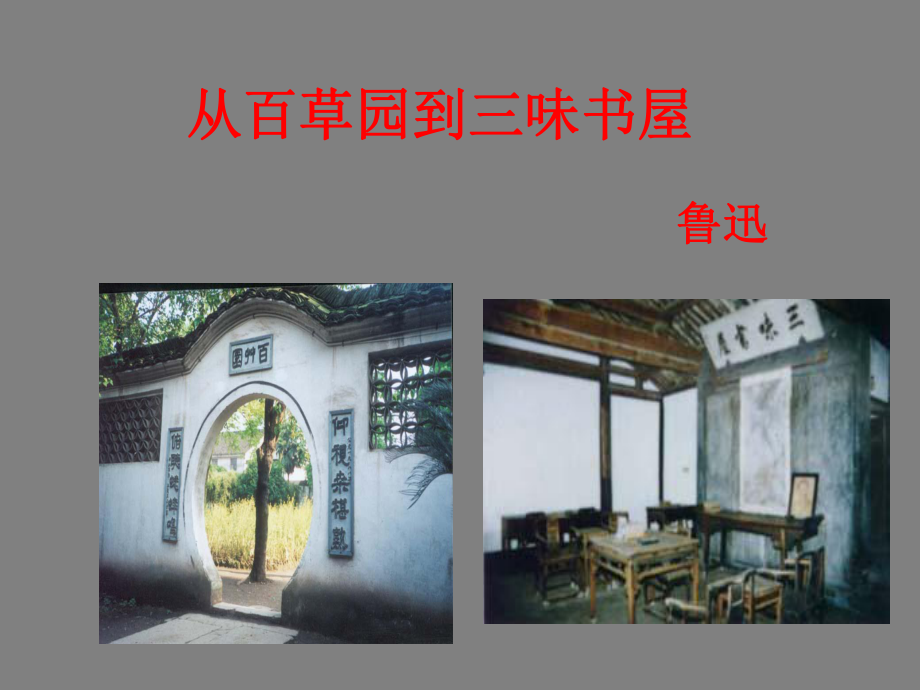 从百草园到三味书屋》(共28张)
