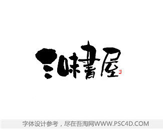三味书屋1 - 字体logo - 吾淘网.
